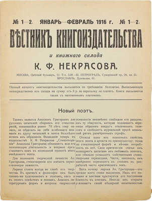 Вестник книгоиздательства и книжного склада К.Ф. Некрасова. № 1–2. Январь–февраль 1916 г. Пг., 1916.